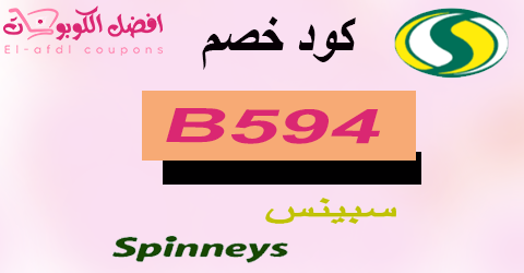 كود خصم سبينس 2025 كوبون 80% لكافة طلبات spinneys (الأفضل)